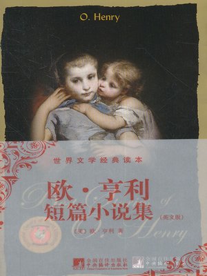 cover image of 欧·亨利短篇小说集 (A Short Story Collection of O.Henry)